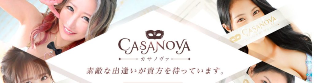 CASANOVA（カサノヴァ）